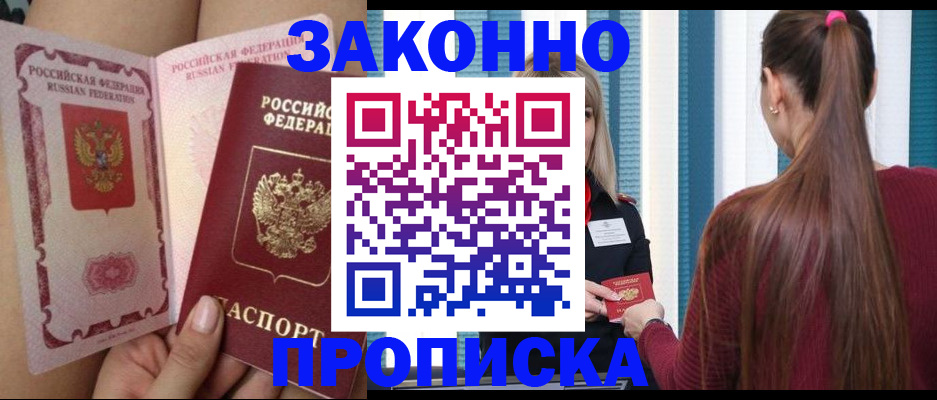 прописка в Камне-на-Оби